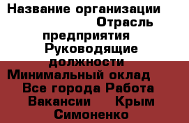 Sales Manager › Название организации ­ Michael Page › Отрасль предприятия ­ Руководящие должности › Минимальный оклад ­ 1 - Все города Работа » Вакансии   . Крым,Симоненко